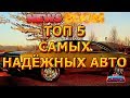 САМЫЕ НАДЁЖНЫЕ МАШИНЫ.ТОП 5. САМЫЕ ПОПУЛЯРНЫЕ МАШИНЫ.