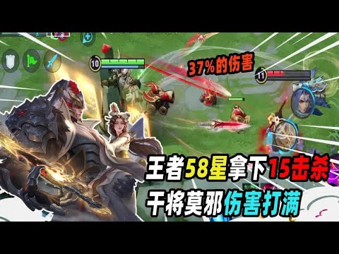 墨瑜：发挥超常的干将莫邪，58星排位赛拿下15击杀打出37%的伤害