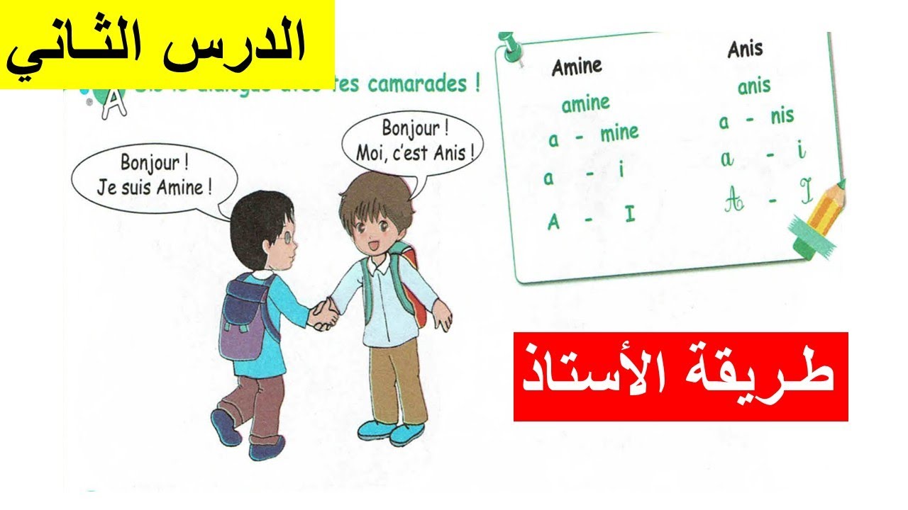 الدرس الثاني من تعلم اللغة الفرنسية السنة الثالثة ابتدائي