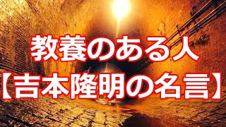 教養のある人【吉本隆明の名言】