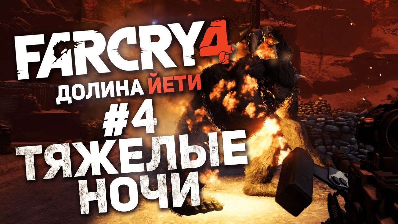 Фар край долина йети