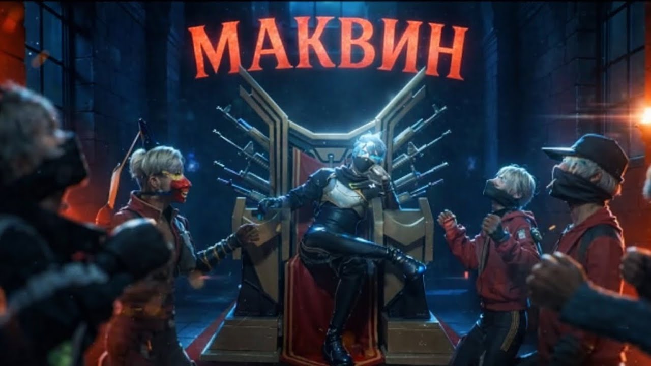 МАКВИН КАРОЛЬ СТРИМ СНАЙПЕРА🌪️✅