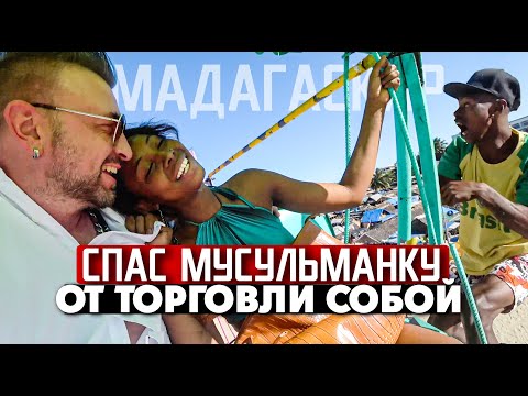 Видео: СПАС МУСУЛЬМАНКУ ОТ ТОРГОВЛИ СОБОЙ / остров Мадагаскар / 3 СЕРИЯ