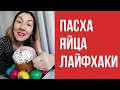 ПАСХА| ЯЙЦА| ЛАЙФХАКИ