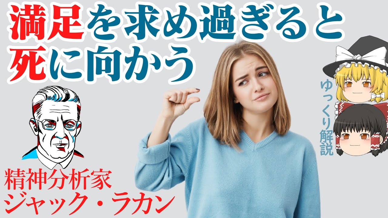 【人生は物足りなくて当たり前】享楽と死の欲動 ジャック・ラカンの精神分析【ゆっくり解説】 - YouTube