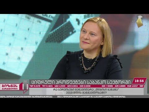 ციფრული პროდუქტები საბანკო სექტორში