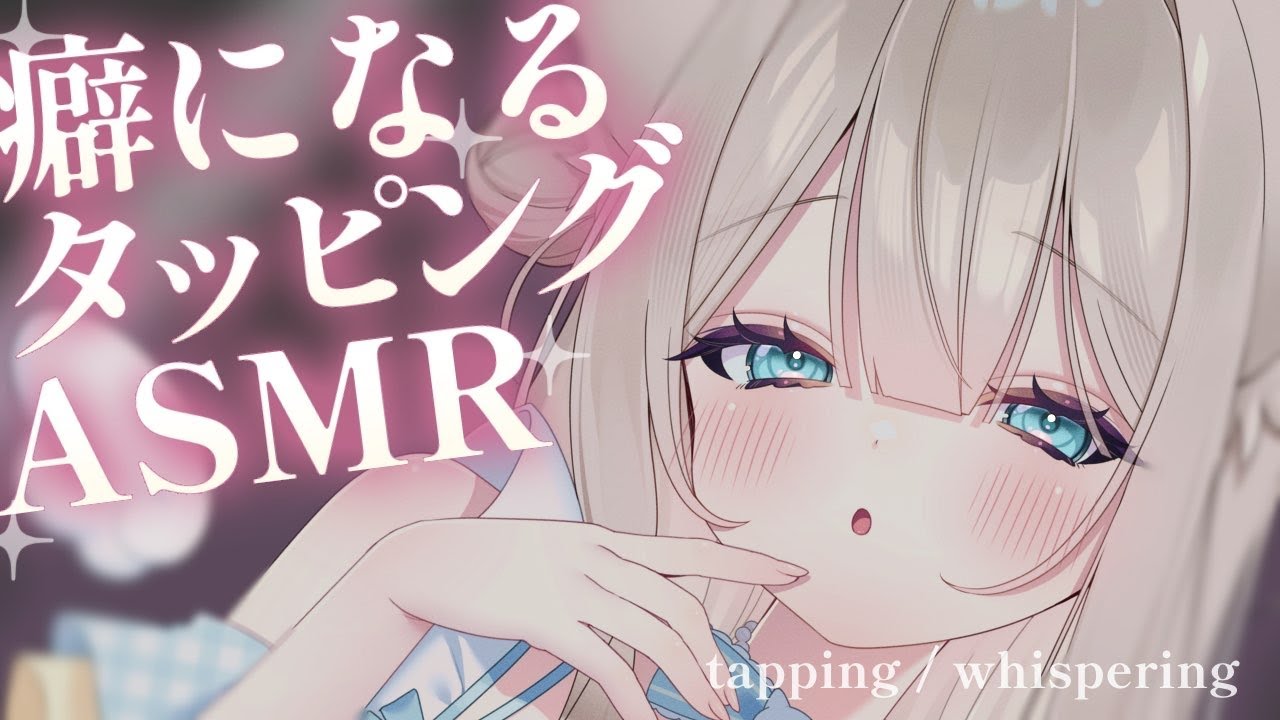 【 ASMR 】病みつき♡とんとん・もちもちタッピングで即寝💤ASMR【 タッピング / 耳ふー / Ear tapping / #Vtuber / 猫凪すいま 】#すいまきたよ
