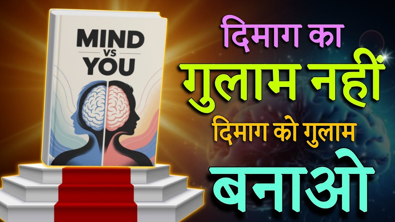 Mind vs You: क्या आप गुलाम हो अपने माइंड के ? | Audiobook