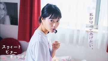 中村祐太郎監督最新作　映画『スウィートビターキャンディ』予告編映像