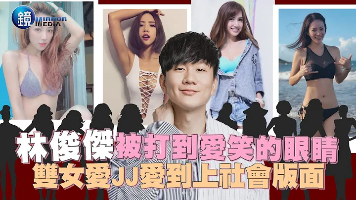 林俊杰被打到「爱笑的眼睛」 双女爱JJ爱到上社会版面！｜镜周刊 娱乐即时 - 天天要闻