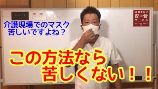 入浴介助シンドイ人や講師の方におすすめ マスクとマウスガードを組み合わせてみた Youtube