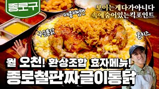[Jongno, Seoul] Ramyeon + Grilled chicken + Nurungji (KBS_20201012)