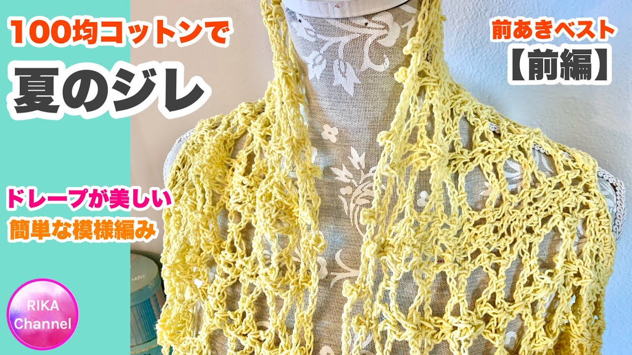 【100均コットンで夏のジレ・前編】かぎ針編み☆crochet summer vest part 1/2 ☆前あきベスト☆編み方