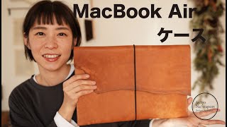 【Leather Craft　バッグ編】MacBook Airに！PCケース！