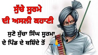 Listen to the Real Story of Sucha Soorma || Punjab GK