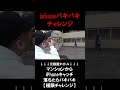 iphoneバキバキチャレンジ