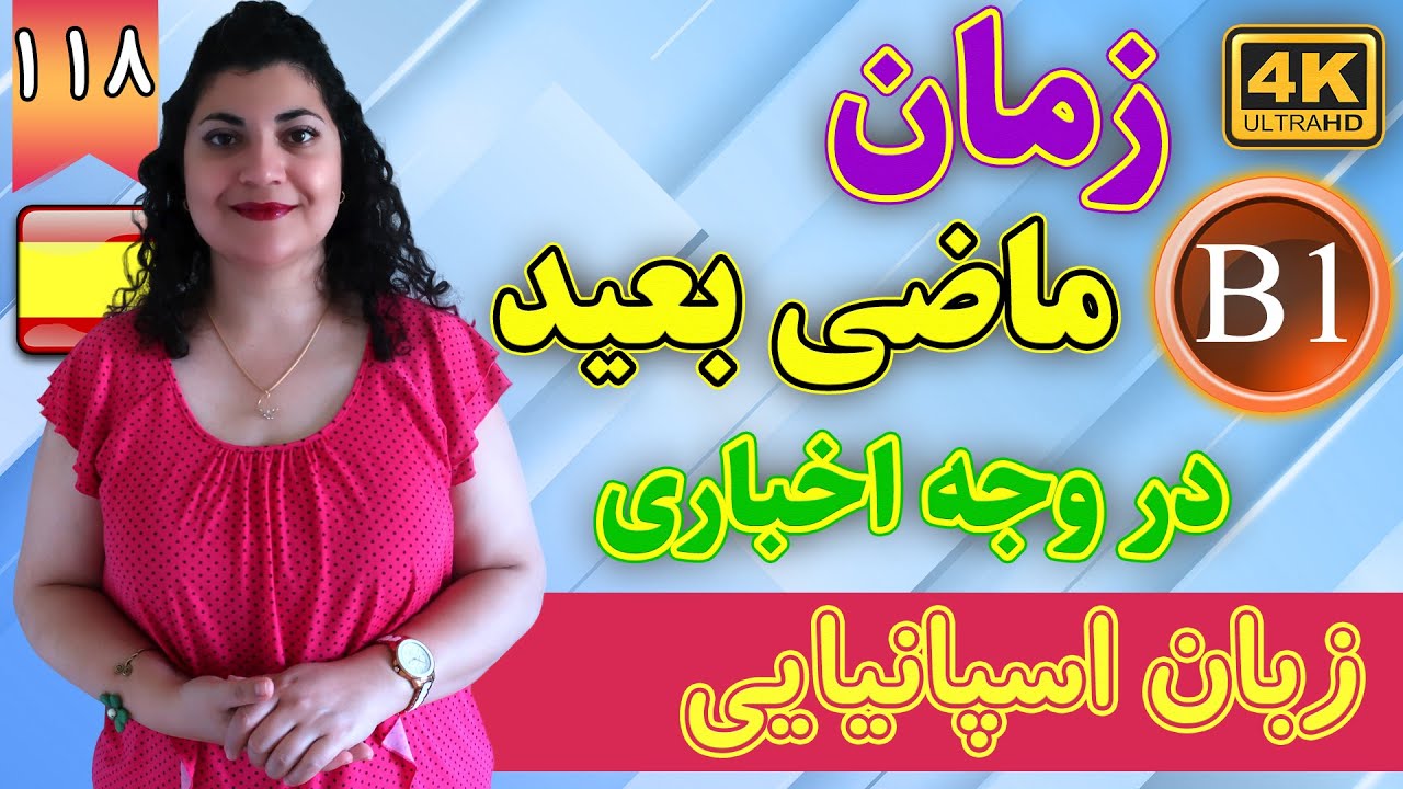 زمان ماضی بعید در وجه اخباری زبان اسپانیایی | آموزش زبان اسپانیایی | ❽❶❶ درس 118