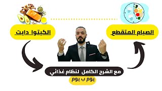 الكيتوا دايت +الصيام المتقطع) في نظام غذائى واحد  ؟)