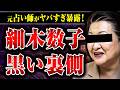 【占い師から見た細木数子】占い業界は細木数子をどう見ていたのか? 「占いはイカサマ」なのか? 元占い師のまねまねさんに話してもらった