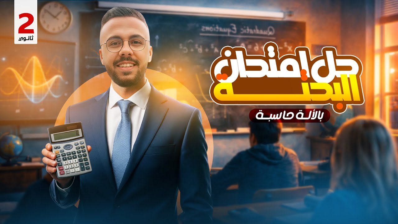حل امتحان الرياضيات البحتة بالالة الحاسبة | الصف الثاني الثانوي | علمي وادبي | ترم اول