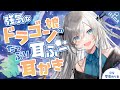 【耳かき/ASMR/3dio】強気ドラゴン娘のたっぷり耳ふー耳かき🐉【バイノーラル/Ear Cleaning/睡眠導入】