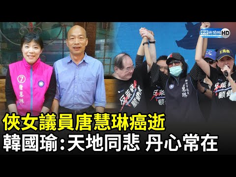 俠女議員唐慧琳癌逝 韓國瑜不捨：天地同悲 丹心常在｜中時新聞網