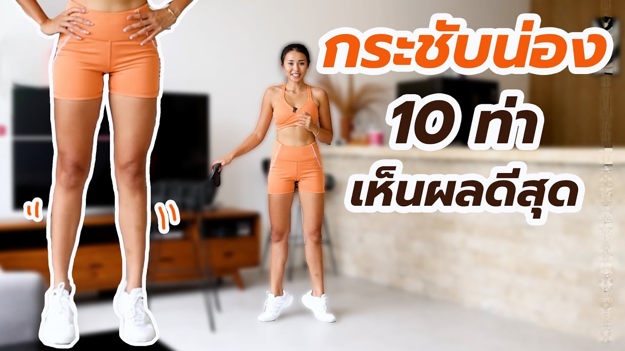 10 ท่ากระชับน่อง ยืนทำได้เห็นผลดีสุด l Fit Kab Dao