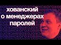 хованский о менеджерах паролей (из телеги)