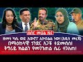 ሰበር ዜና ዘመነ ካሴ ወደ አውሮፖ ሊኮበልል ነው አዲስ መረጃ በማዕከላዊ ጎንደር አጋቹ ተደመሰሰ ትግራይ ክልልን የመገንጠል ሴራ ተጋለጠ