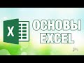 Основы Microsoft Excel 2016