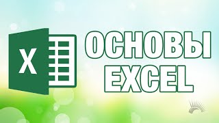 Основы Microsoft Excel 2016