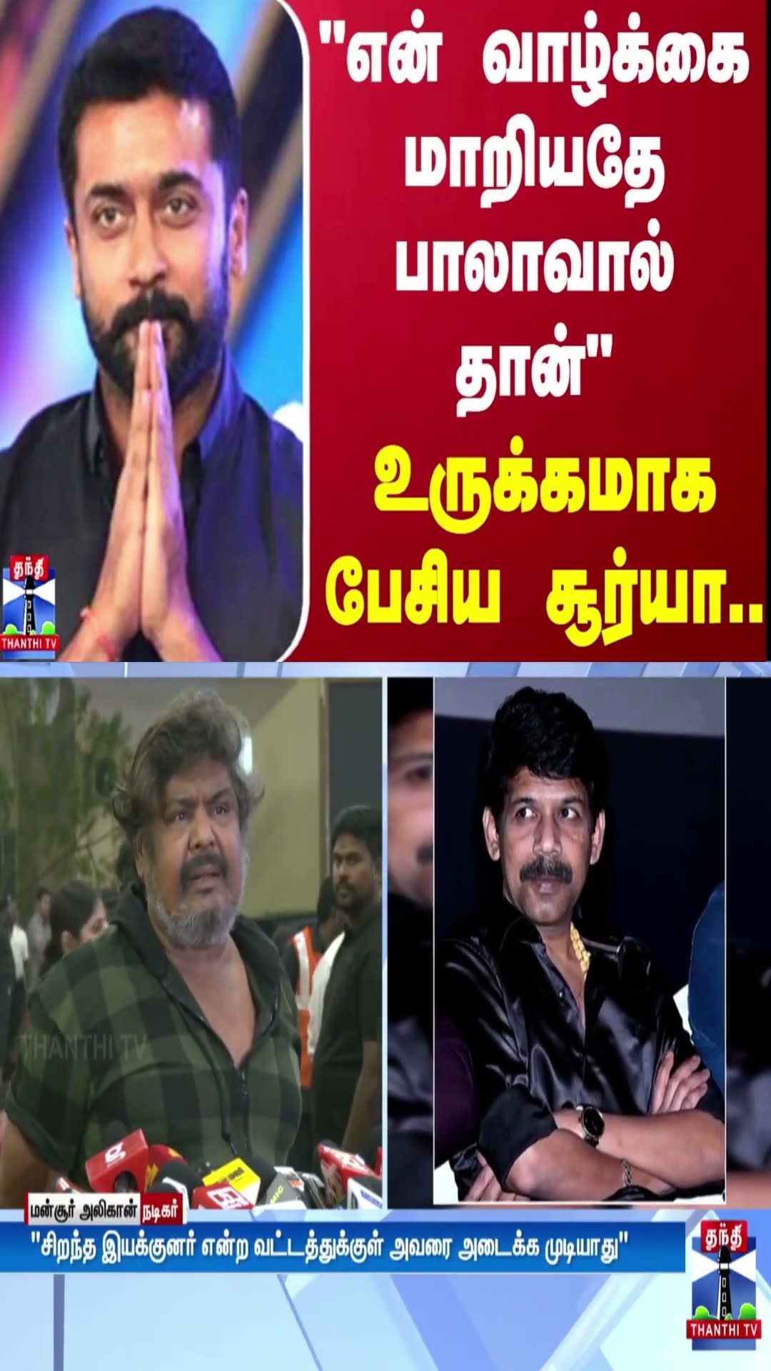 “என் வாழ்க்கை மாறியதே பாலாவால் தான்“ - உருக்கமாக பேசிய சூர்யா..