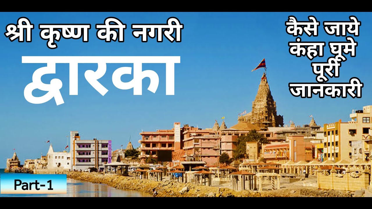 Dwarkadhish Temple / Complete Tour Guide to Dwarka / द्वारकाधीश मंदिर द्वारका / Dwarka Part-1