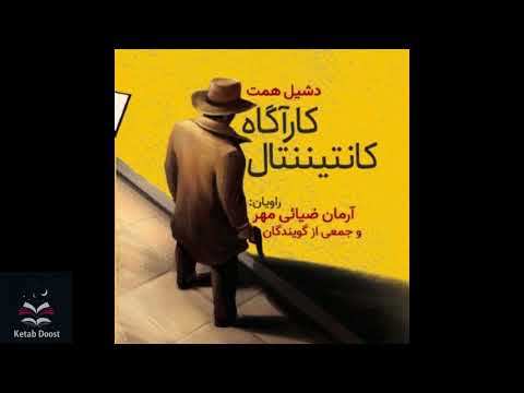 کتاب صوتی کارآگاه کانتیننتال اثر دشیل همت