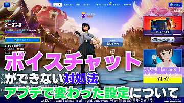 フォートナイトボイスチャット喋れないし声も聞こえない フォートナイトボイスチャット喋れないし声も聞こえない