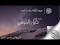 تلاوة هادئة تريح النفس سورة الحجر بصوت القارئ هزاع البلوشي ارح قلبك mp3