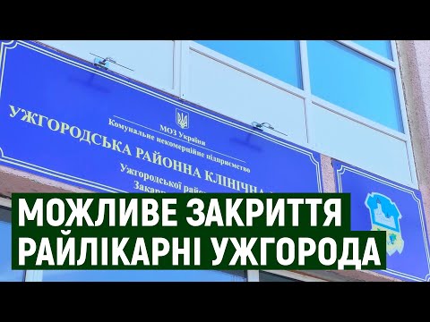 Ужгородську райлікарню можуть закрити. У чому причина