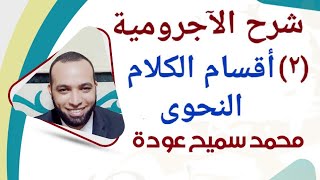 شرح الآجرومية فى النحو(٢) | أقسام الكلام النحوى | محمد سميح عودة