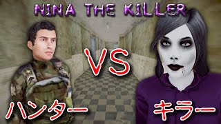 【フリーホラー】敵にもなれるホラゲが色々とカオス！【Nina The Killer】