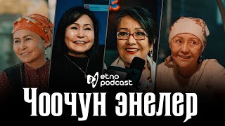 ЧООЧУН ЭНЕЛЕР | Шайыр Касымалиева жана Сайра Момунбаева менен кызыктуу маек | Этно Подкаст