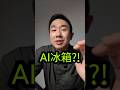 三星冰箱也有AI超能力?!