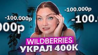 WILDBERRIES УКРАЛ У МЕНЯ 400 ТЫСЯЧ, ПЕРЕЕХАЛА НА КИПР, ЧТО БУДЕТ С &quot;МАМ, КУПИ&quot;