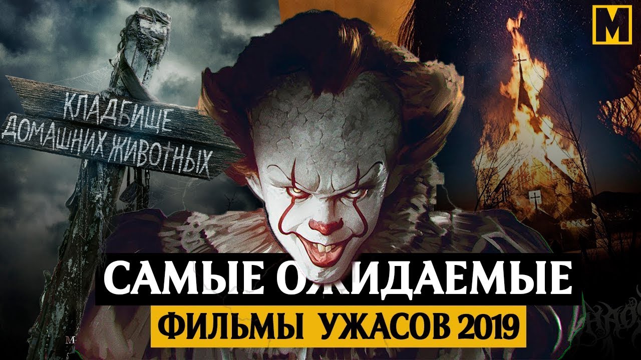 Ужасы 2019 года: ожидаемые фильмы, список Ужасы 2019 года: ожидаемые фильмы, список