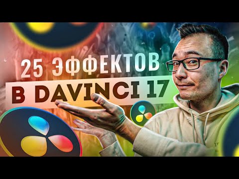 Лучшие ЭФФЕКТЫ в Davinci Resolve 17. Переходы, Титры, Генераторы, Fusion Templates