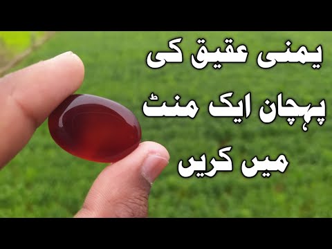 Yamni Aqeeq ki pehchan 1 min me karen,How to test Aqeeq if orignal or fake,Gemstone ki pehchan