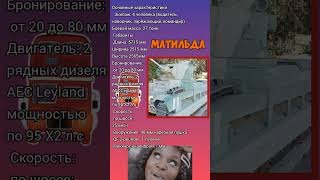 Матильда 2 танк. характеристики #benderhistory #танки #танковыймузей #израиль #україна #shorts