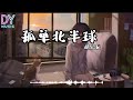 胡恺辰 孤单北半球 少了我的手臂当枕头你习不习惯 动态歌词Lyrics高音质 胡恺辰 孤单北半球 少了我的手臂当枕头你习不习惯 动态歌词Lyrics高音质