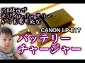 【商品紹介】CANON LP-E17をUSB経由で充電できるバッテリーチャージャー☆ ( ° ∀ ° )【EOS 8000D】【EOS Kiss X8i】【EOS M3】