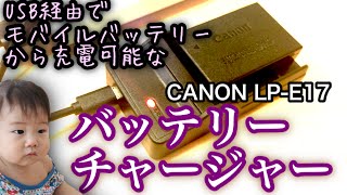 【商品紹介】CANON LP-E17をUSB経由で充電できるバッテリーチャージャー☆ ( ° ∀ ° )【EOS 8000D】【EOS Kiss X8i】【EOS M3】