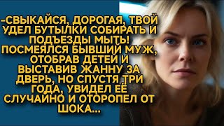 -После развода бутылки пойдёшь собирать! И детей тебе никто не отдаст! Но спустя 3 года...